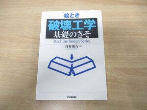 ●01)【同梱不可】絵とき「 破壊工学」基礎のきそ/Machine Design Series/谷村康行/日刊工業新聞社/2018年発行/A