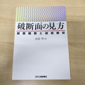 ●01)【同梱不可】破断面の見方/破面観察と破損解析/吉田享/日刊工業新聞社/2005年発行/Aの画像1