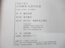 ●01)【同梱不可】写真で見る日本陸軍兵営の生活/藤田昌雄/潮書房光人新社/2018年発行/A_画像7