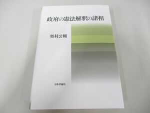 ●01)【同梱不可】政府の憲法解釈の諸相/奥村公輔/日本評論社/2022年/A