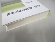 ●01)【同梱不可】政府の憲法解釈の諸相/奥村公輔/日本評論社/2022年/A_画像2