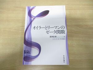 ●01)【同梱不可】オイラーとリーマンのゼータ関数/シリーズゼータの現在/黒川信重/日本評論社/2018年発行/A