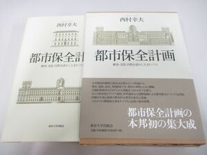 ▲01)【同梱不可】都市保全計画/歴史・文化・自然を活かしたまちづくり/西村幸夫/東京大学出版会/2004年/A