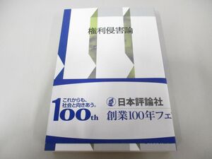 ●01)【同梱不可】権利侵害論/新装復刻版/末川博/日本評論社/2018年/新装復刻版/A