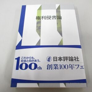 ●01)【同梱不可】権利侵害論/新装復刻版/末川博/日本評論社/2018年/新装復刻版/Aの画像1