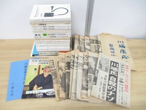 ▲01)【同梱不可・1円〜】新聞・雑誌など 川端康成死亡時資料 まとめ売り約40点大量セット/ノーベル文学賞作家/A