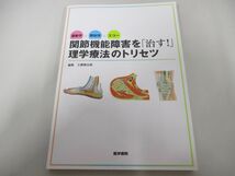 ●01)【同梱不可】運動学×解剖学×エコー/関節機能障害を「治す！」理学療法のトリセツ/工藤慎太郎/医学書院/2023年/A_画像1