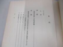 ●01)【同梱不可】価値形態論と交換過程論/久留間鮫造/岩波書店/1979年/A_画像3