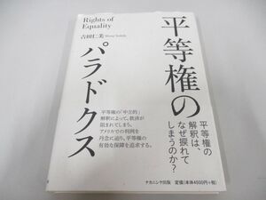 ●01)【同梱不可】平等権のパラドクス/吉田仁美/ナカニシヤ出版/2015年/A