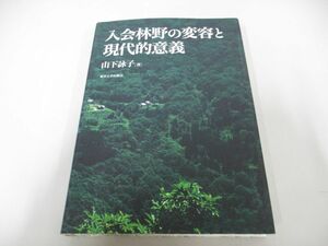 ●01)【同梱不可】入会林野の変容と現代的意義/山下詠子/東京大学出版会/2011年/A