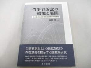 ●01)【同梱不可】当事者訴訟の機能と展開/その歴史と行政法改正以降の利用場面/春日修/晃洋書房/2017年/A