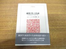 ●01)【同梱不可】離脱・発言・忠誠/企業・組織・国家における衰退への反応/A.O.ハーシュマン/矢野修一/ミネルヴァ書房/2006年発行/A_画像1