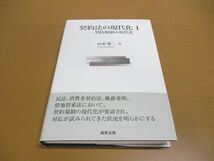 ▲01)【同梱不可】契約法の現代化 1/契約規制の現代化/山本敬三/商事法務/2016年/A_画像1