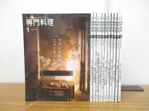 ▲01)【同梱不可】月刊 専門料理 2017年1月号〜12月号 全12冊揃いセット/柴田書店/フランス料理/パスタ/前菜/雑誌/バックナンバー/A