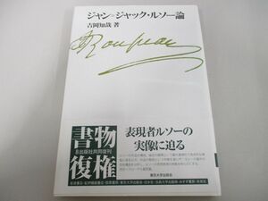 ●01)【同梱不可】ジャン=ジャック・ルソー論/吉岡知哉/東京大学出版会/2010年/A