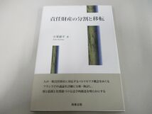 ●01)【同梱不可】責任財産の分割と移転/小峯庸平/商事法務/2020年/A_画像1