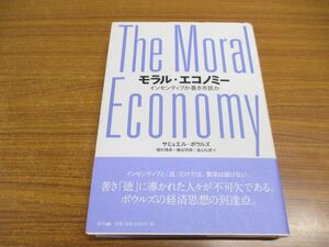 ●01)【同梱不可】モラル・エコノミー/インセンティブか善き市民か/サミュエル・ボウルズ/NTT出版/2017年発行/A