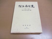 ▲01)【同梱不可】佐久病院史/若月俊一/「佐久病院史」作製委員会/勁草書房/1999年発行/A_画像1