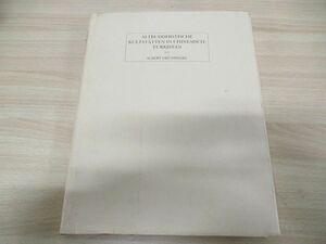 ▲01)【同梱不可】シナ・トルキスタンの古代仏教礼拝所/A.グリュンヴェーデル/井ノ口泰淳/臨川書店/1998年発行/複製版/解説付き/A