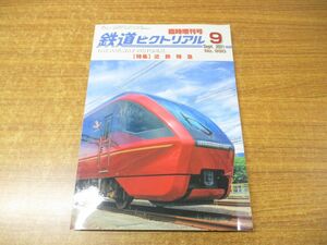 ●01)【同梱不可】鉄道ピクトリアル 2021年9月 臨時増刊号/鉄道図書刊行会/Vol.71 No.9 通巻No.990/雑誌/バックナンバー/A