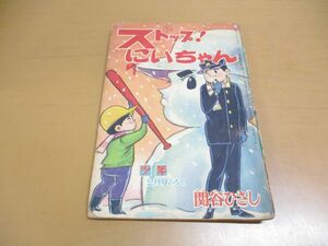 ●01)【同梱不可】ストップ!にいちゃん/関谷ひさし/昭和39年/少年 2月号ふろく/付録/昭和レトロ/A