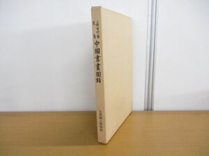 ▲01)【同梱不可】上野有竹斎蒐集 中国書画図録/京都国立博物館/昭和41年発行/A