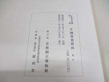 ▲01)【同梱不可】上野有竹斎蒐集 中国書画図録/京都国立博物館/昭和41年発行/A_画像5