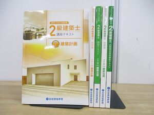 ▲01)【同梱不可】2級建築士 問題集・テキスト 5冊セット/2019年・2020年度受験/総合資格学院/建築計画/建築法規/2018・2019年発行/A