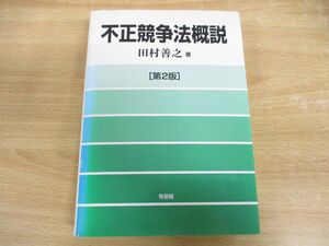 ▲01)【同梱不可】不正競争法概説/第2版/田村善之/有斐閣/2004年発行/A