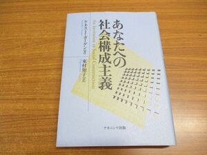 ▲01)【同梱不可】あなたへの社会構成主義/ケネス・J. ガーゲン/東村知子/ナカニシヤ出版/2005年発行/A