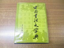 ▲01)【同梱不可】中國書法大字典/中国書法大字典/林宏元/時代図書有限公司/1983年発行/A_画像1