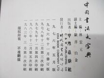 ▲01)【同梱不可】中國書法大字典/中国書法大字典/林宏元/時代図書有限公司/1983年発行/A_画像6