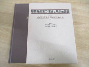 ▲01)【同梱不可】知的財産法の理論と現代的課題/中山信弘先生還暦記念論文集/相澤英孝/小泉直樹/大渕哲也/田村善之/弘文堂/A