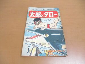 ●01)【同梱不可】太郎とタロー/一峰大二/小学四年生 7月号ふろく/雑誌付録/小学4年生/昭和42年/A