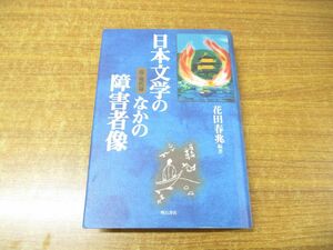 ▲01)【同梱不可】日本文学のなかの障害者像 近・現代篇/花田春兆/明石書店/2002年発行/A