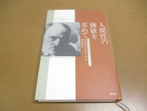 ●01)【同梱不可】人間性の価値を求めて/マックス・シェーラーの倫理思想/アルフォンス・デーケン/春秋社/1995年発行/A_画像1
