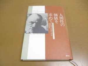 ●01)【同梱不可】人間性の価値を求めて/マックス・シェーラーの倫理思想/アルフォンス・デーケン/春秋社/1995年発行/A