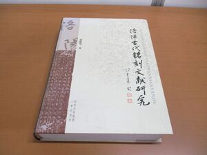 ▲01)【同梱不可】洛陽古代銘刻文献研究/趙振華/三秦出版社/中文書/2009年発行/A