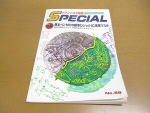 ●01)【同梱不可】トランジスタ技術special No.58/基本・CーMOS標準ロジックIC活用マスタ/CQ出版/2001年発行/スペシャル/A