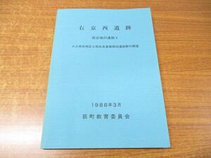 ●01)【同梱不可】右京西遺跡 荻台地の遺跡X/荻台地の遺跡10/大分県荻地区土地改良事業関係遺跡群の調査/荻町教育委員会/昭和61年/1986年/A