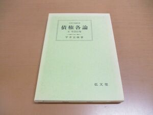 ●01)【同梱不可】法律学講座双書 債権各論 2/不法行為/平井宜雄/弘文堂/平成4年発行/A