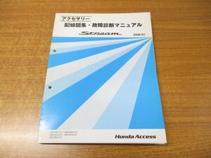 ●01)【同梱不可】HONDA/ホンダ/STREAM/ストリーム/アクセサリー 配線図集・故障診断マニュアル/CBA-RN1・3・5-210/ABA-RN2・4/A