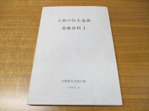 ●01)【同梱不可】大和の弥生遺跡 基礎資料1/大和弥生文化の会/1995年発行/A