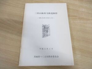 ●01)【同梱不可】三村山極楽寺跡遺跡群/確認調査報告書/山武考古学研究所 /茨城県つくば市教育委員会/平成5年3月発行/A