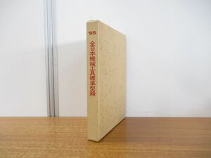 ▲01)【同梱不可】【非売品】全日本機械工具標準型録 1985年版/全機工連型録編集委員会/全日本機械工具商連合会/昭和60年発行/A