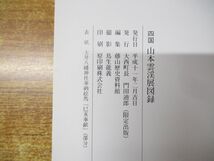 ●01)【同梱不可】四国 山本雲渓展図録 1999/藤山歴史資料館/大西町/平成11年発行/A_画像5