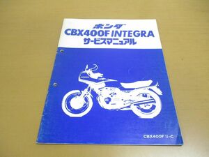 ●01)【同梱不可】ホンダ CBX400FINTEGRA サービスマニュアル/CBX400F II-C/60MA600Z/A28008206C/HONDA/インテグラ/CBX400F 2-C/バイク/A