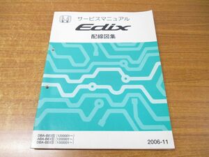 ●01)【同梱不可】サービスマニュアル配線図集/HONDA/ホンダ/EDIX/エディックス/DBA-BE3・4・8型(1200001・1000001〜)/2006-11/60SJD61/A