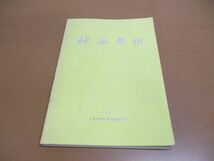 ●01)【同梱不可】神谷原 III/付図付き/八王子市椚田遺跡調査会/八王子資料刊行会/1982年/昭和57年/東京都八王子市椚田遺跡群の調査/A_画像1