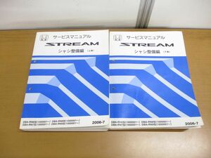 ▲01)【同梱不可】サービスマニュアル STREAM シャシ整備編 上下巻2冊セット/HONDA/DBA-RN6・7・8・9型/1000001~/2006-7/60SMA00A・B/A